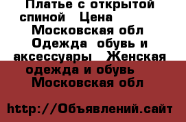 Платье с открытой спиной › Цена ­ 3 000 - Московская обл. Одежда, обувь и аксессуары » Женская одежда и обувь   . Московская обл.